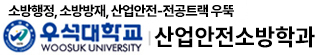 우석대학교 산업안전소방학과 상단로고